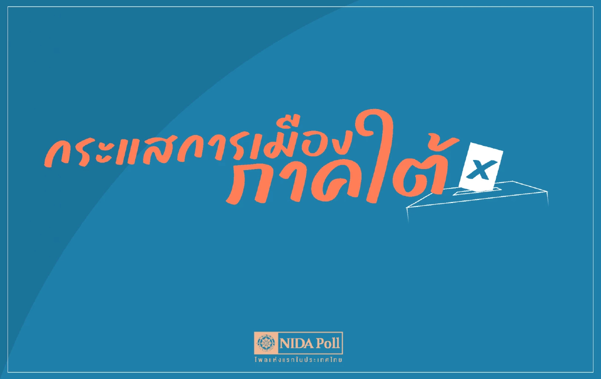 'กระแสการเมืองใต้' หนุน 'อภิสิทธิ์ -พรรคประชาธิปัตย์' สูงสุด