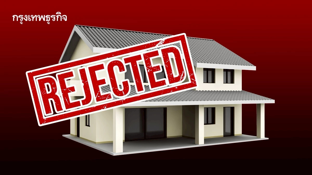 สำรวจสินเชื่อบ้าน Q3/68 รายได้ไม่ถึงเกณฑ์ดันรีเจ็กต์พุ่งแตะ 40%