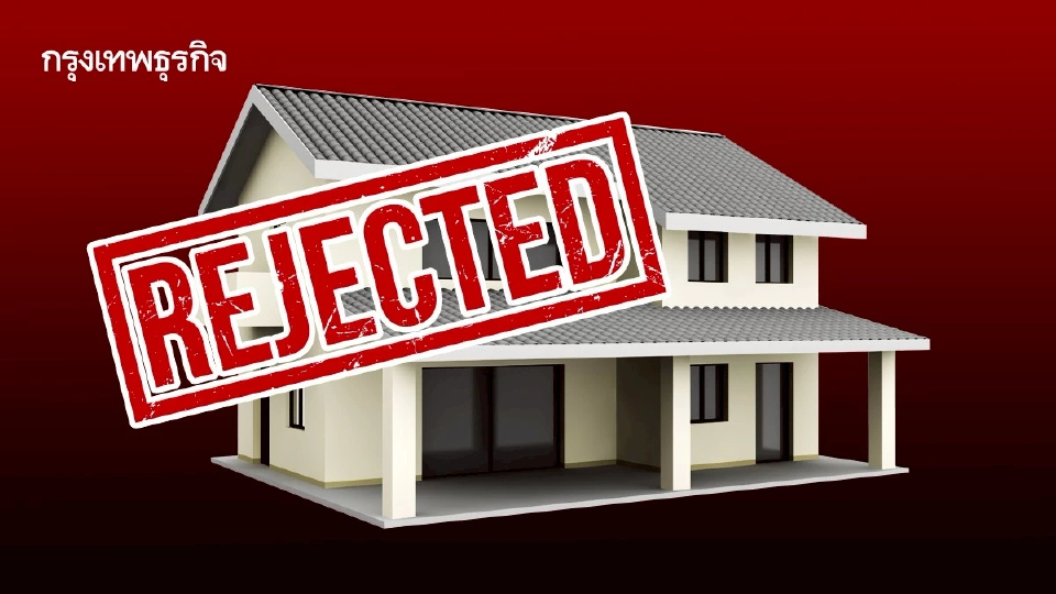 สำรวจสินเชื่อบ้าน Q3/68 รายได้ไม่ถึงเกณฑ์ ดันรีเจ็กต์พุ่งแตะ 40%