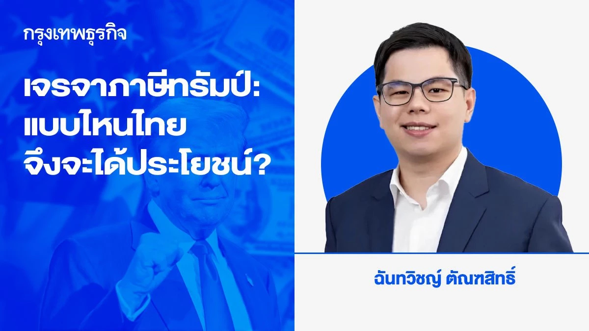 เจรจาภาษีทรัมป์: แบบไหนไทยจึงจะได้ประโยชน์?