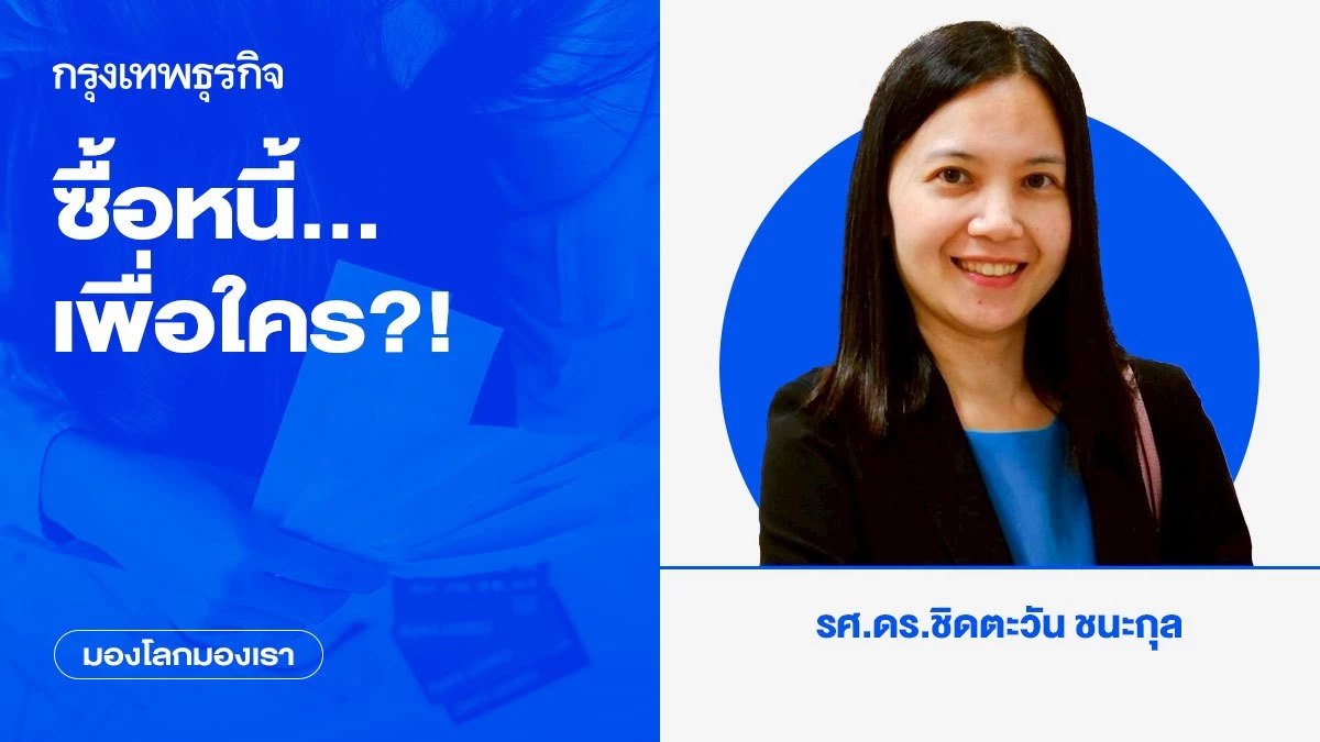 ซื้อหนี้...เพื่อใคร?! | มองโลกมองเรา