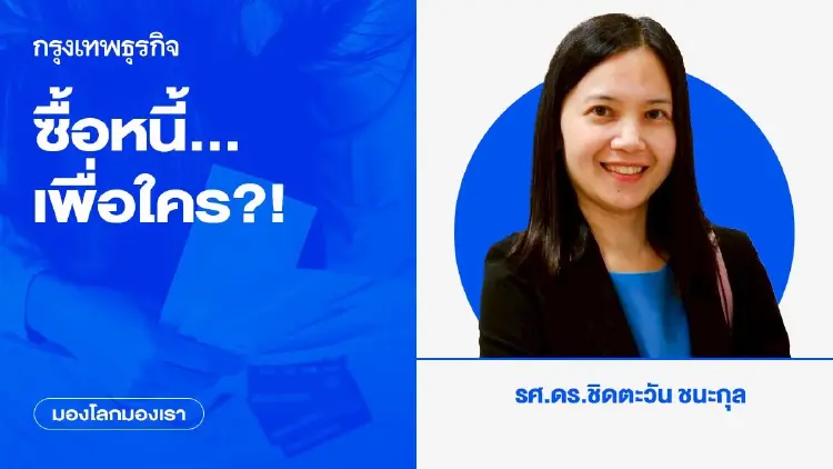 ซื้อหนี้...เพื่อใคร?! | มองโลกมองเรา