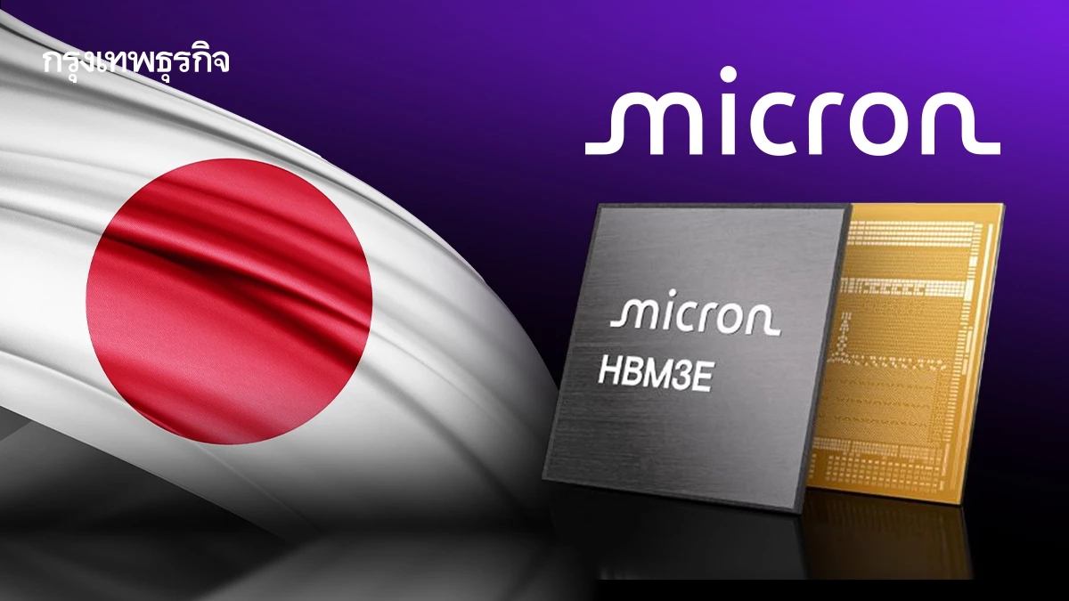 ‘Micron’ ทุ่ม 3 แสนล้านบาท ปักโรงงานชิป HBM ในญี่ปุ่น