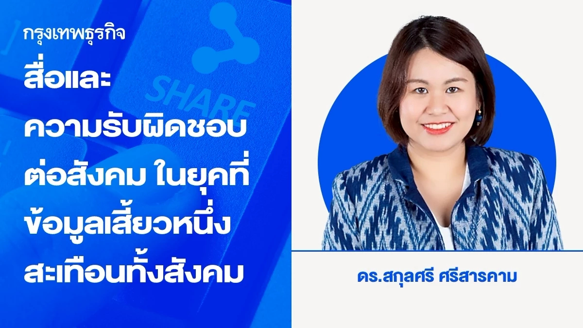 สื่อและความรับผิดชอบต่อสังคม ในยุคที่ข้อมูลเสี้ยวหนึ่งสะเทือนทั้งสังคม