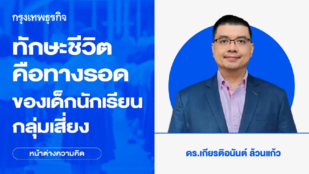 ทักษะชีวิตคือทางรอดของเด็กนักเรียนกลุ่มเสี่ยง