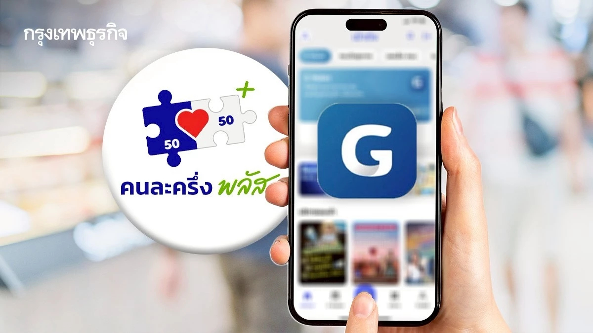 พบโอนเงิน ‘คนละครึ่งพลัส’ ผิดปกติ โดนระงับแล้ว 55 บัญชี