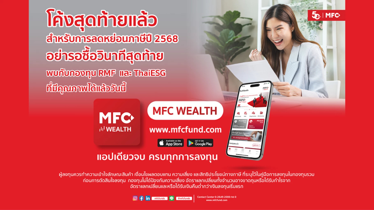 MFC ชี้เป้ากองทุน RMF - ThaiESG ลดหย่อนภาษี แนะวางแผนกระจายการลงทุน