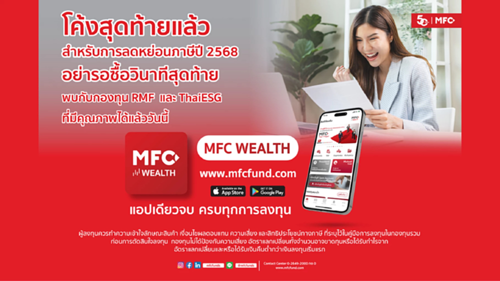 MFC ชี้เป้ากองทุน RMF - ThaiESG ลดหย่อนภาษี แนะวางแผนกระจายการลงทุน