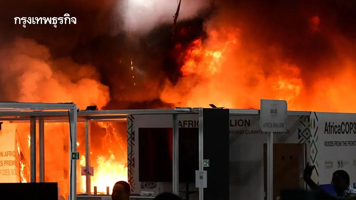 ไฟไหม้ COP30 เหตุเกิดหลังเตือนล่วงหน้า ให้เข้มความปลอดภัย เจ้าหน้าที่อพยพคน