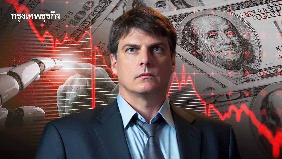 เจ้าพ่อชอร์ตหุ้น ‘ไมเคิล เบอร์รี’ ยอมแพ้! ปิดฉากกองทุนเฮดจ์ฟันด์