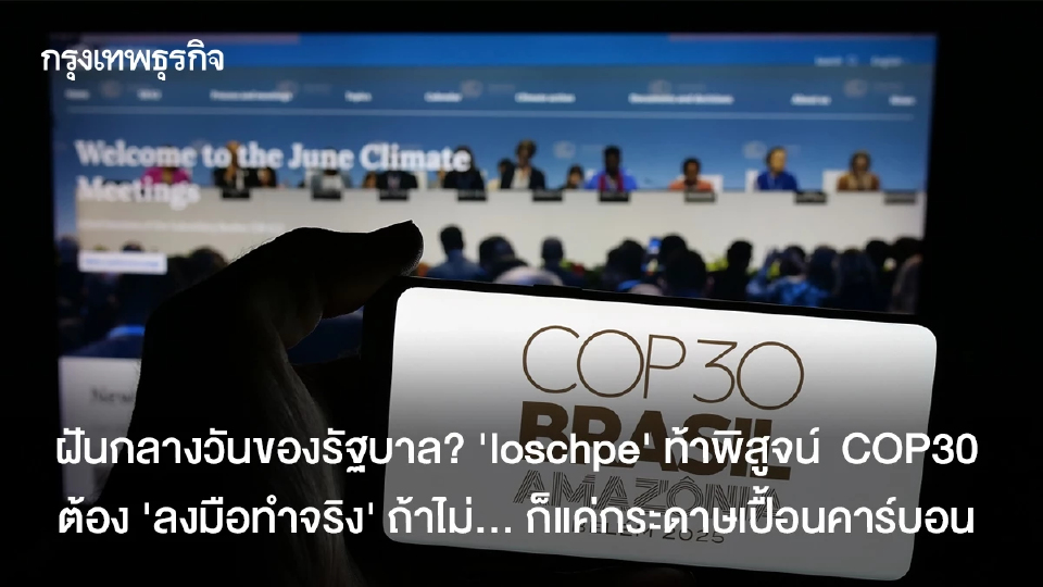 ฝันกลางวันของรัฐบาล? 'loschpe' ท้าพิสูจน์  COP30 ต้อง 'ลงมือทำจริง' ถ้าไม่... ก็แค่กระดาษเปื้อนคาร์บอน