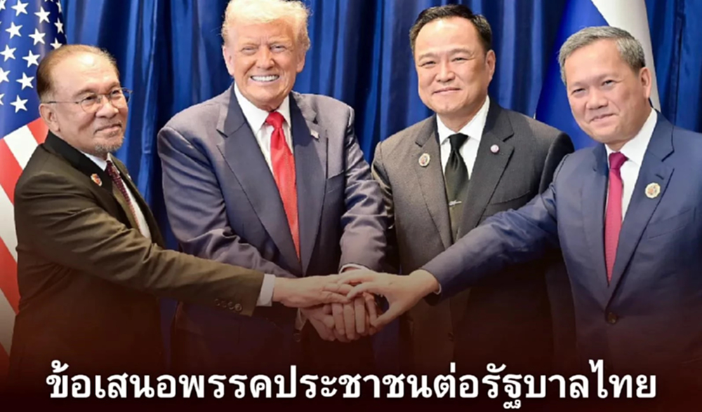 ปชน.ชง 4 ข้อเสนอด่วน ใช้การทูตเชิงรุก หยุดกัมพูชาคุกคามสันติภาพ