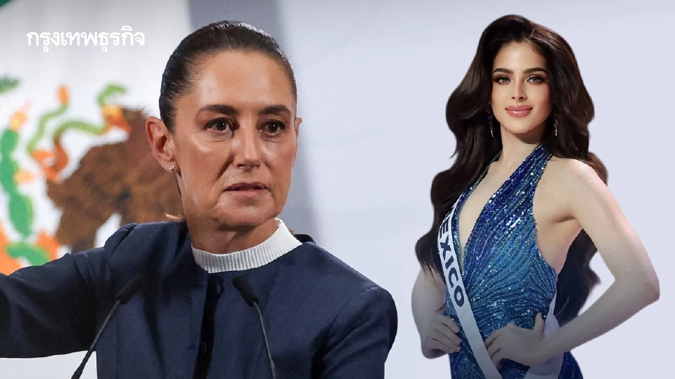 ปธน.เม็กซิโกยืนหยัดข้างมิสยูนิเวิร์ส 'ไม่มีใครปิดกั้นเสียงของผู้หญิงได้'
