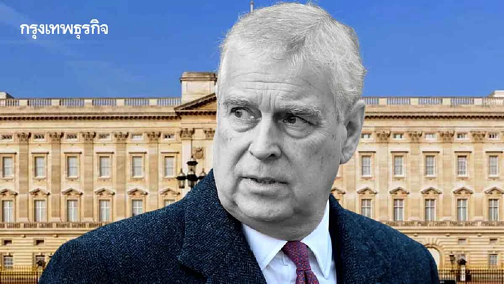 ถอดฐานันดรศักดิ์เจ้าชายแอนดรูว์ บทเรียนจากราชวงศ์อังกฤษ | กันต์ เอี่ยมอินทรา