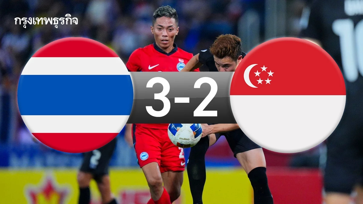 3 แต้มอุ่นเครื่อง! ไทย เฉือนชนะ สิงคโปร์ 3-2 ศึกคัดเลือก เอเชียน คัพ