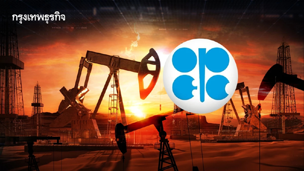 โอเปกพลัส จะหยุดการเพิ่มกำลังการผลิตในปีหน้า หวั่นน้ำมันล้น