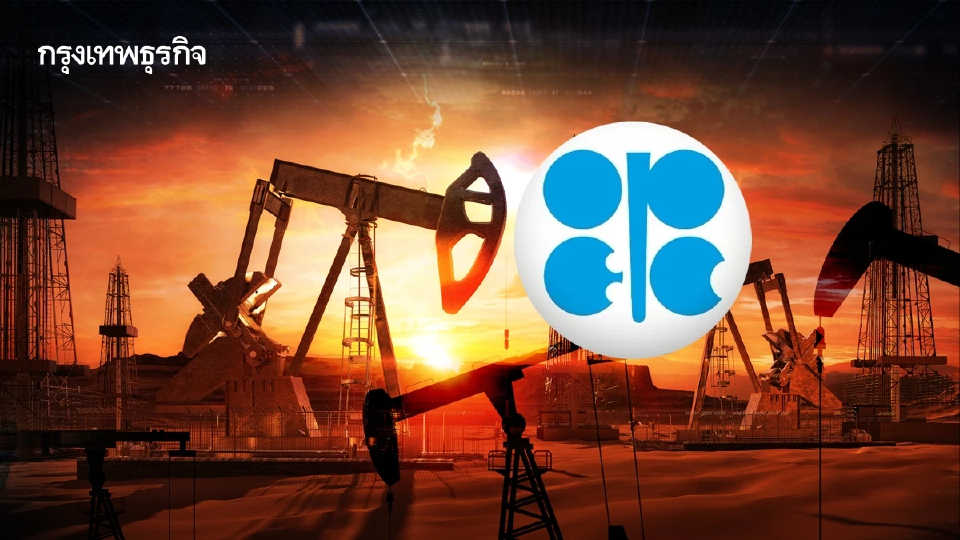 โอเปกพลัส จะหยุดการเพิ่มกำลังการผลิตในปีหน้า หวั่นน้ำมันล้น