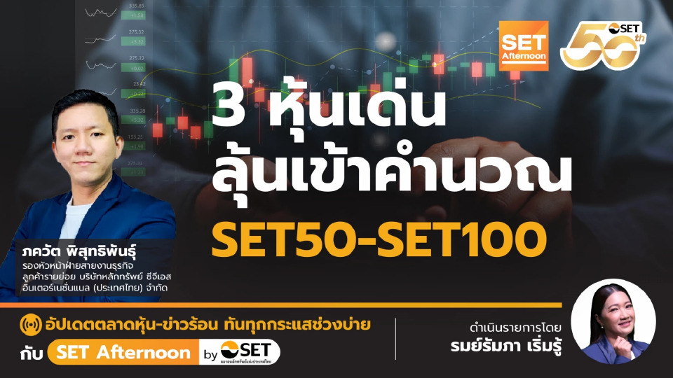 3 หุ้นเด่น ลุ้นเข้าคำนวณ SET50-SET100 | SET Afternoon | 12-11-68