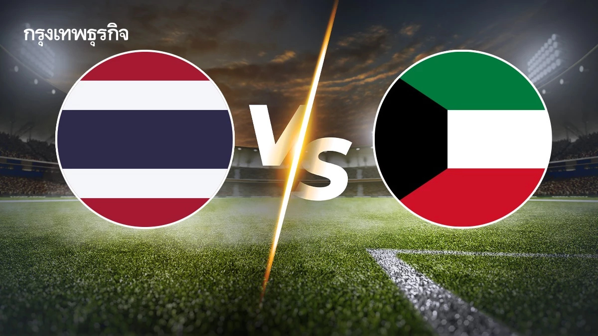 LIVE : ถ่ายทอดสด 'ฟุตบอลทีมชาติไทย พบ คูเวต' ดูบอลสด คัดฯ ชิงแชมป์เอเชีย 2026