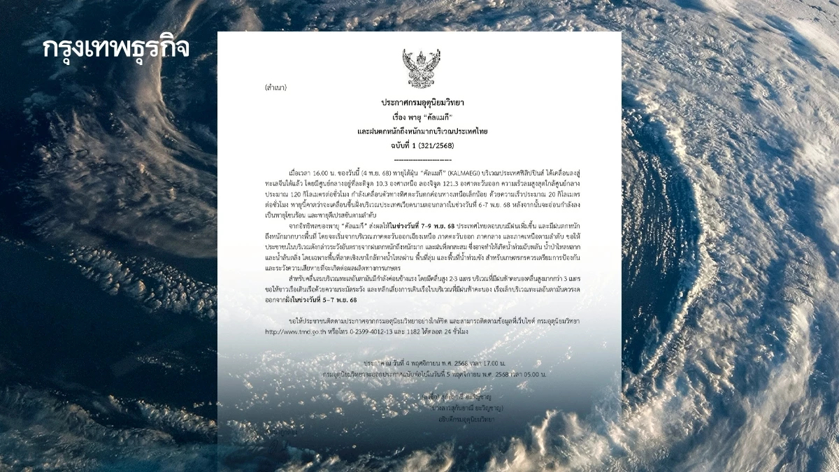 เตือน 'พายุคัลแมกี' ฉ.1 พายุลูกใหม่ ไทยฝนตกหนัก 7-9 พ.ย. เสี่ยงน้ำท่วมฉับพลัน