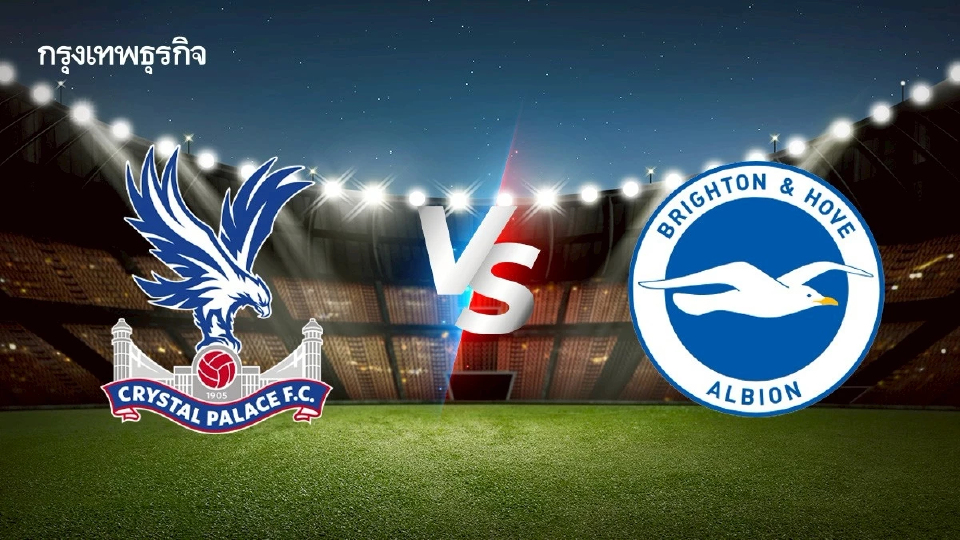 LIVE วันนี้มีบอล ดูบอลสด 'คริสตัล พาเลซ พบ ไบรท์ตัน' พรีเมียร์ลีก อังกฤษ