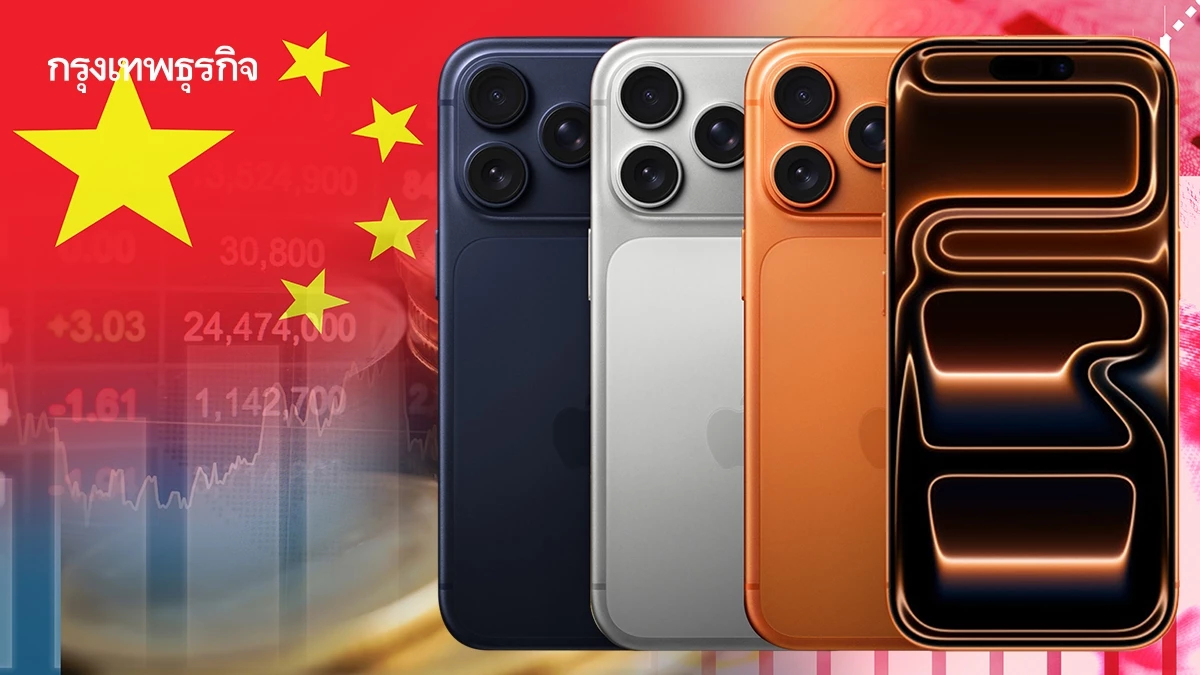 'ไอโฟน 17' ฟื้นชีพ Apple ในจีน ยอดขายพุ่งแรง ทวงคืนส่วนแบ่งตลาด