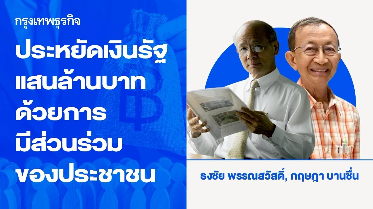 ประหยัดเงินรัฐแสนล้านบาทด้วยการมีส่วนร่วมของประชาชน