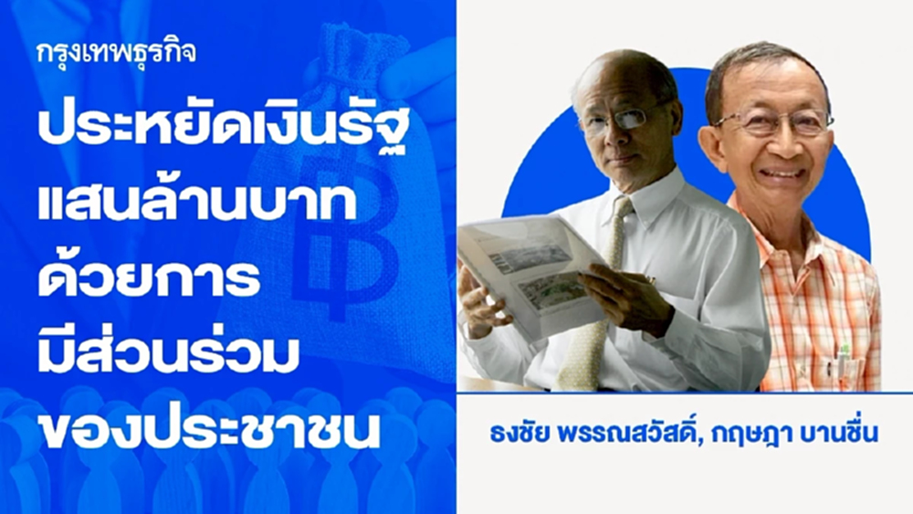 ประหยัดเงินรัฐแสนล้านบาทด้วยการมีส่วนร่วมของประชาชน