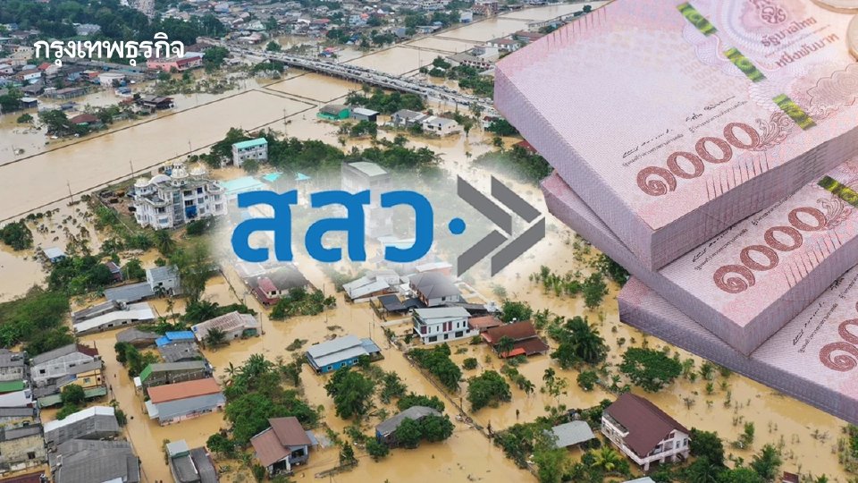 สสว. ชี้น้ำท่วมฉุด SME พุ่ง 1.5 หมื่นล้าน ใน 1 เดือน เร่งดันสินเชื่อ จัดซื้อพิเศษ