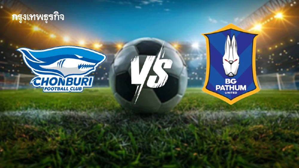 ฟุตบอลไทย 'ชลบุรี เอฟซี พบ บีจี ปทุม ยูไนเต็ด' ดูบอลสด ไทยลีกหนึ่ง