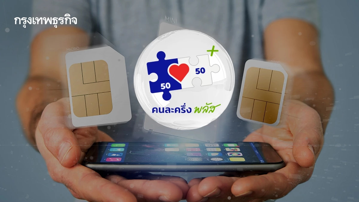 เน็ตคนละครึ่ง ใครใช้สิทธิ์ บัตรสวัสดิการแห่งรัฐ ได้เน็ตเร็ว 40 GB