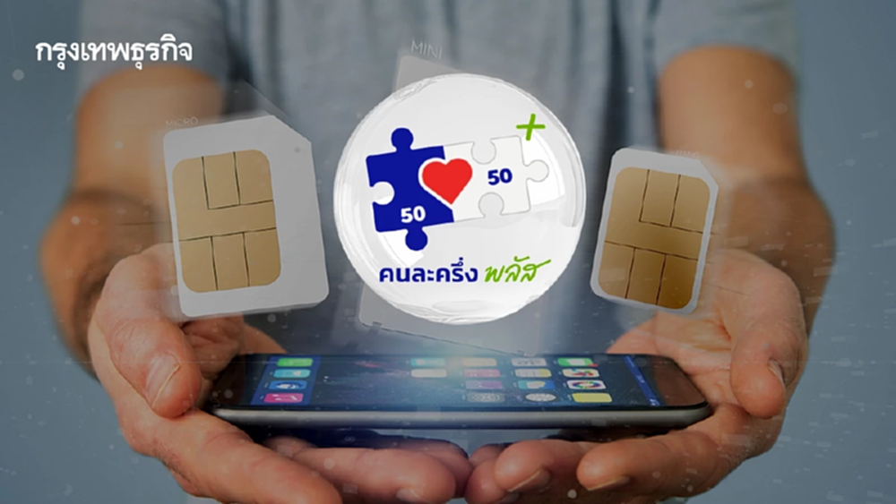 เน็ตคนละครึ่ง ใครใช้สิทธิ์ บัตรสวัสดิการแห่งรัฐ ได้เน็ตเร็ว 40 GB