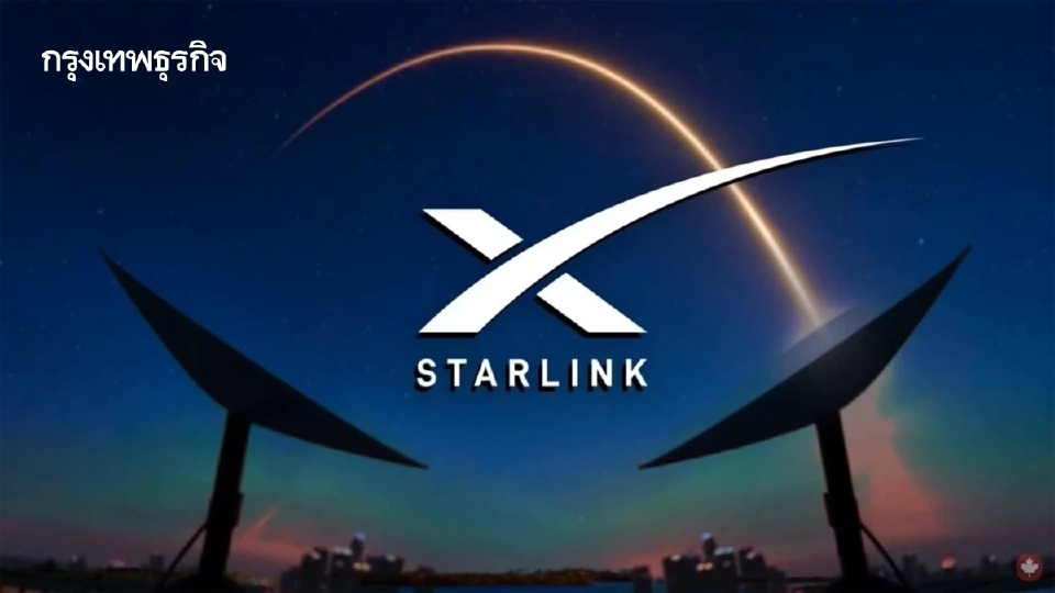 ดีอี-กสทช.เปิดทาง Starlink กู้สัญญาณหลังเน็ตมือถือภาคพื้นดินหาดใหญ่ล่ม