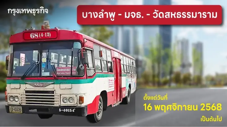 ขสมก. เพิ่มช่วงเส้นทาง รถเมล์ สาย 68 (4-12) “บางลำพู - มจธ. - วัดสหธรรมาราม”