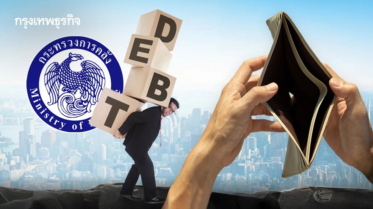 ปลดชนวน ‘หนี้รายย่อย‘ คลัง-ธปท. สตาร์ต ’ปิดหนี้ไว ไปต่อได้‘ ช่วย 3.4 ล้านราย