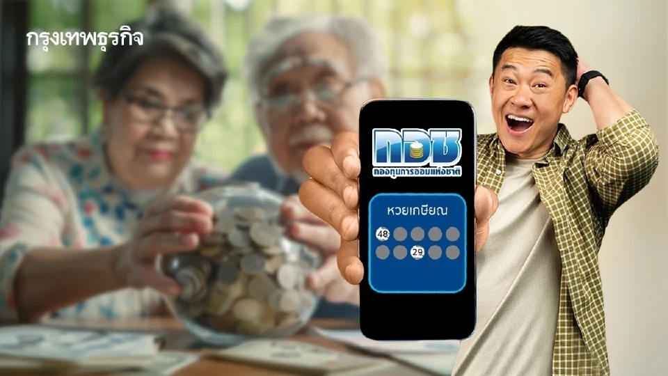 “หวยเกษียณ” เตรียมขายงวดแรก ม.ค.69 ได้ออมลุ้นเงินล้าน