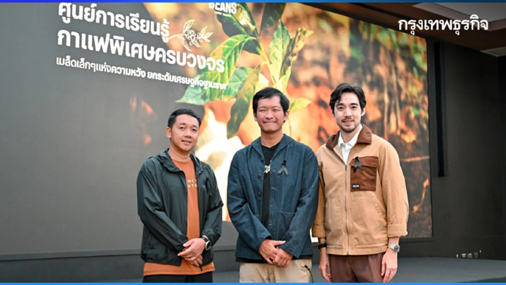 'ศูนย์การเรียนรู้กาแฟพิเศษครบวงจร' โปรเจกต์ธุรกิจเพื่อสังคมที่ยั่งยืน