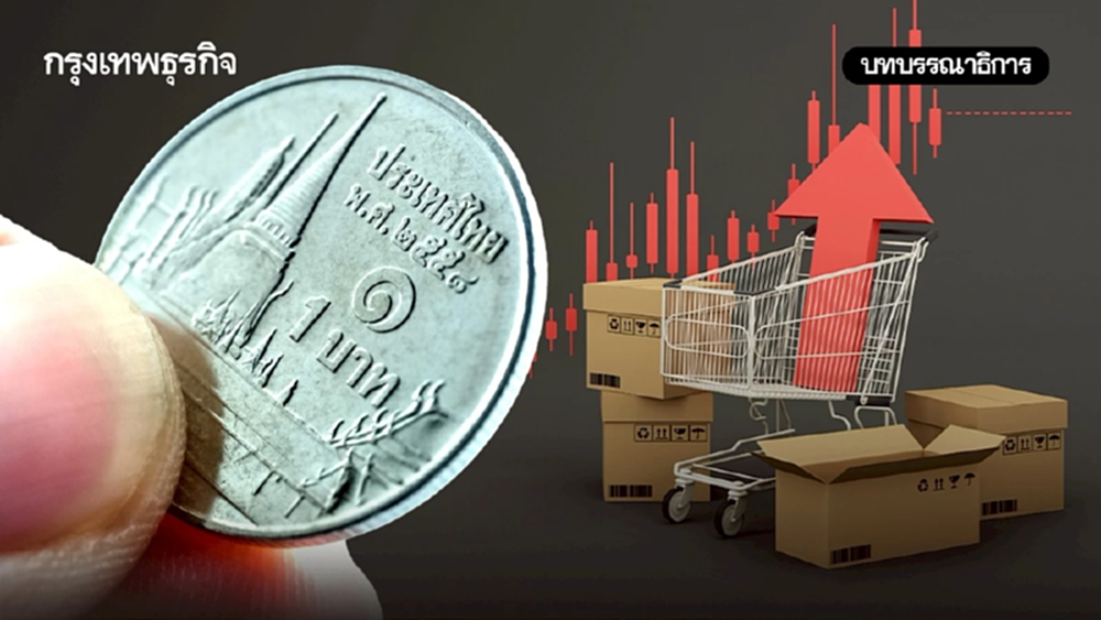 เมื่อ‘เงินเฟ้อ’ ไม่สะท้อนภาพแท้จริง