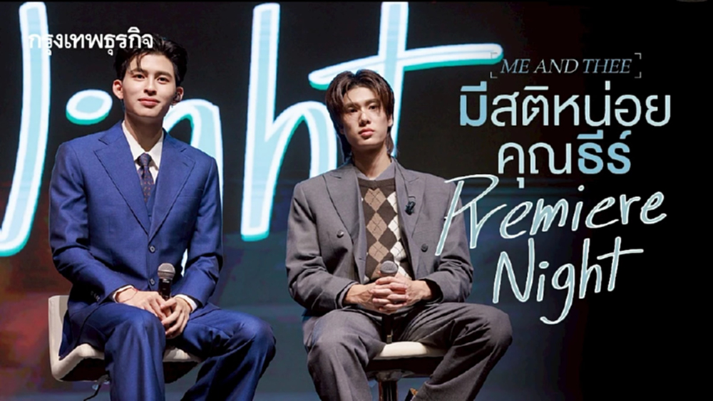 'ปอนด์-ภูวินทร์' ทำถึง! ชวนดูซีรีส์สุดเบียวในงาน 'มีสติหน่อยคุณธีร์ Me and Thee Premiere Night'