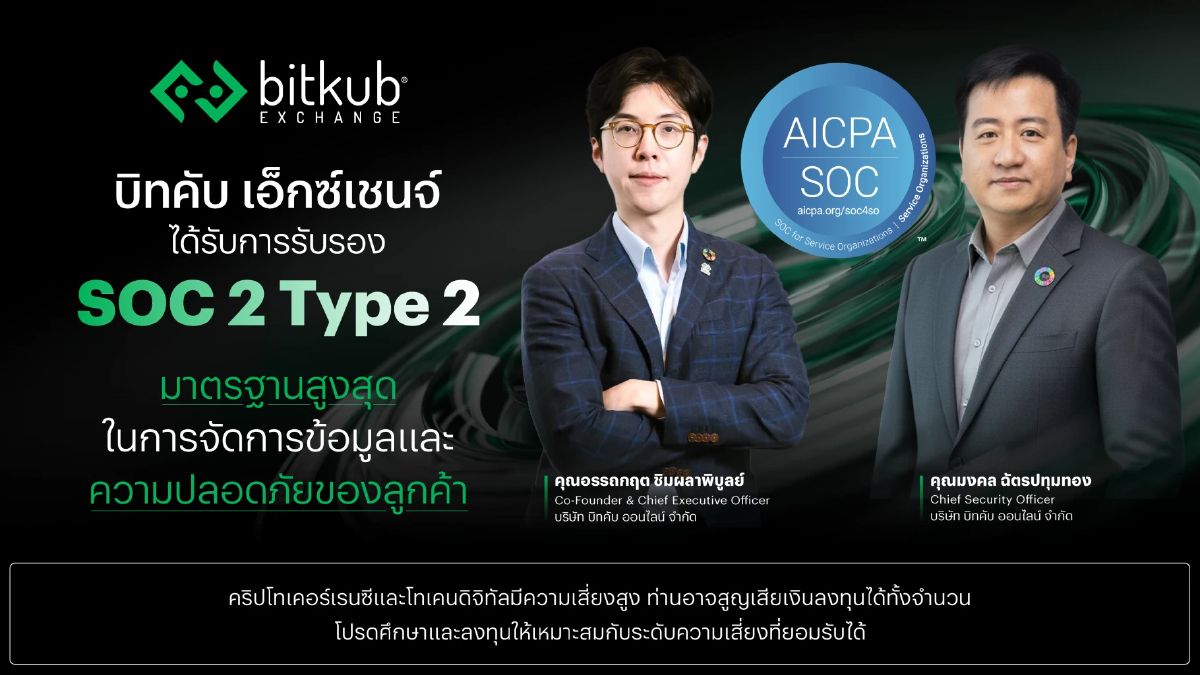 บิทคับ เอ็กซ์เชนจ์ ได้การรับรอง SOC 2 Type 2 มาตรฐานสูงสุดในการจัดการข้อมูล-ความปลอดภัยลูกค้า