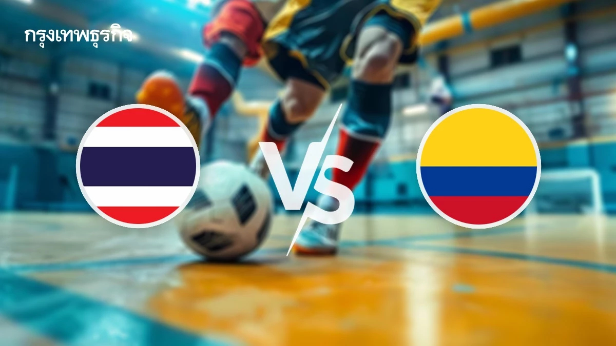LIVE ถ่ายทอดสดฟุตซอล ทีมชาติไทย พบ โคลอมเบีย ดูบอลสด ชิงแชมป์โลก 2025