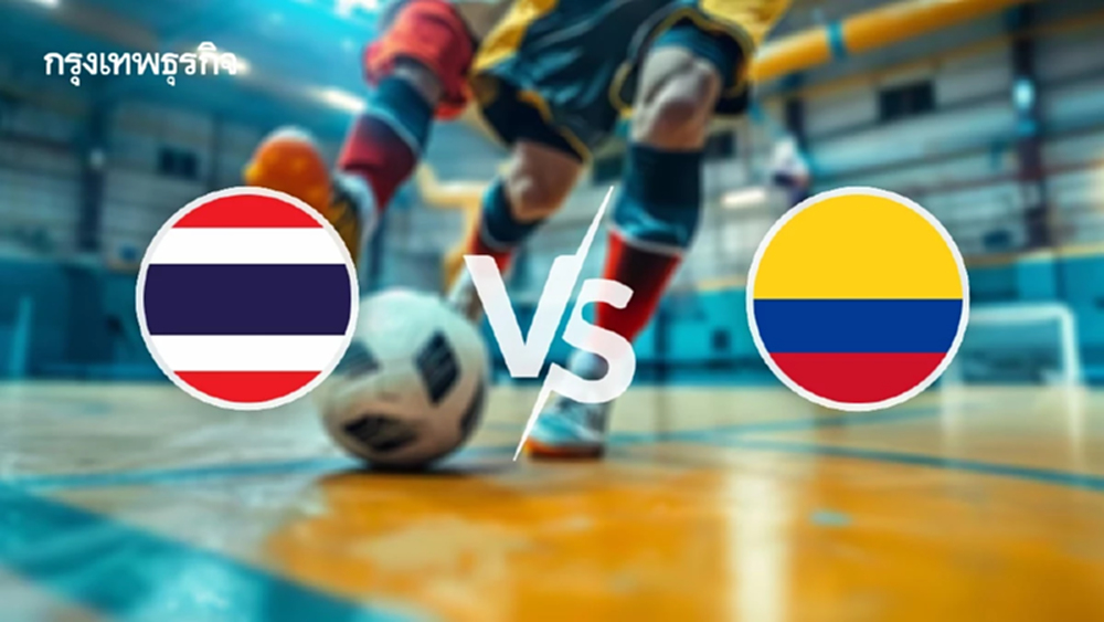 LIVE ถ่ายทอดสดฟุตซอล ทีมชาติไทย พบ โคลอมเบีย ดูบอลสด ชิงแชมป์โลก 2025