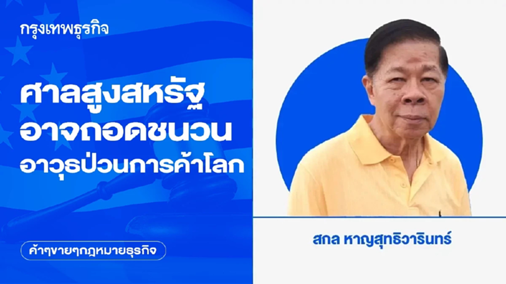 ศาลสูงสหรัฐอาจถอดชนวนอาวุธป่วนการค้าโลก