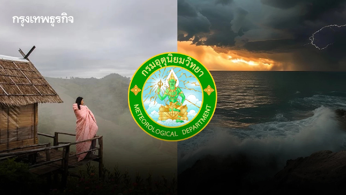 ประกาศกรมอุตุ ฉ.5 ไทยแปรปรวน อุณหภูมิลดฮวบ 7°C ฝนตกหนัก 14 จังหวัด