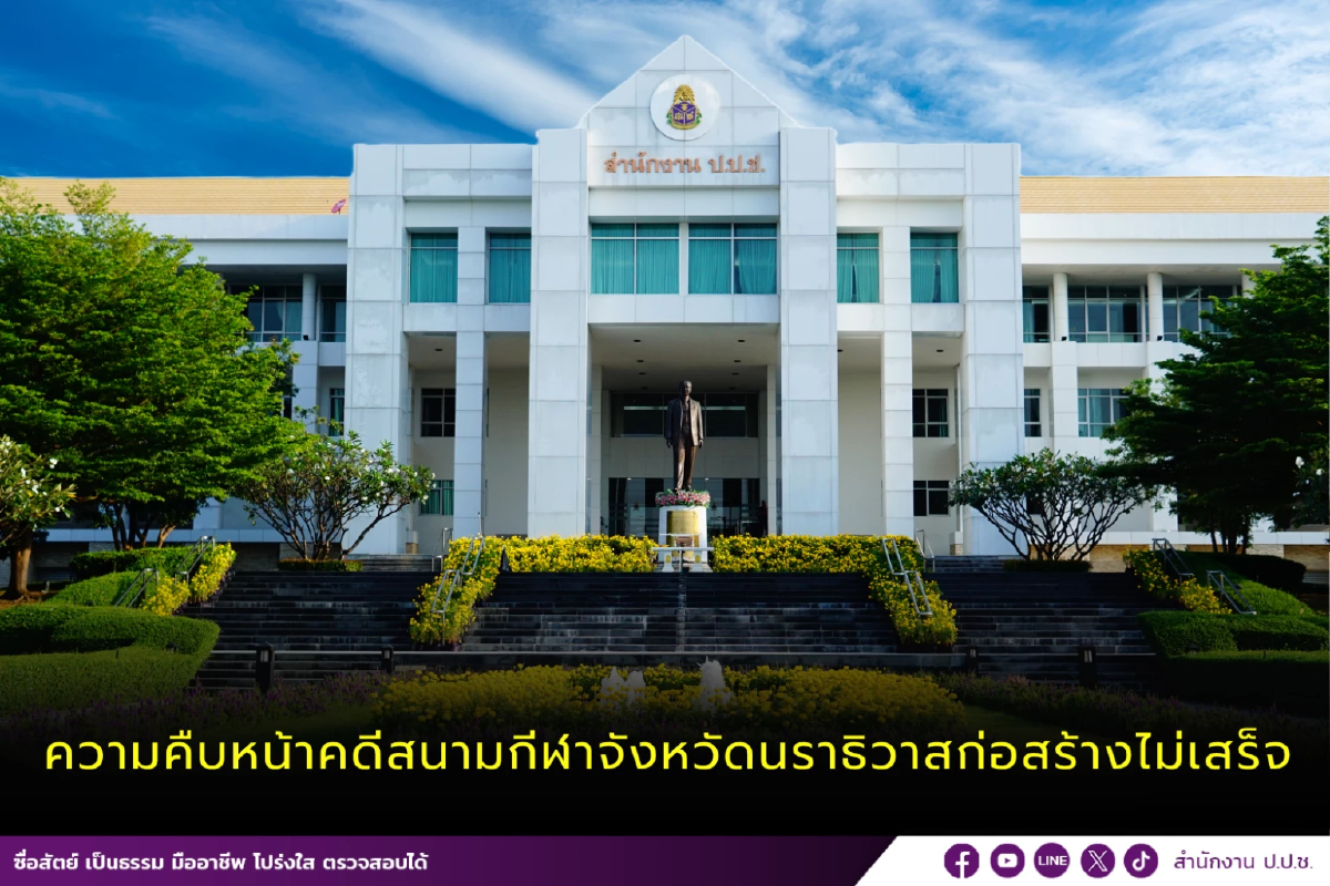 ป.ป.ช.อัปเดตปมสร้างสนามกีฬานราธิวาส คาด ธ.ค.นี้สรุป-แจ้งข้อหา