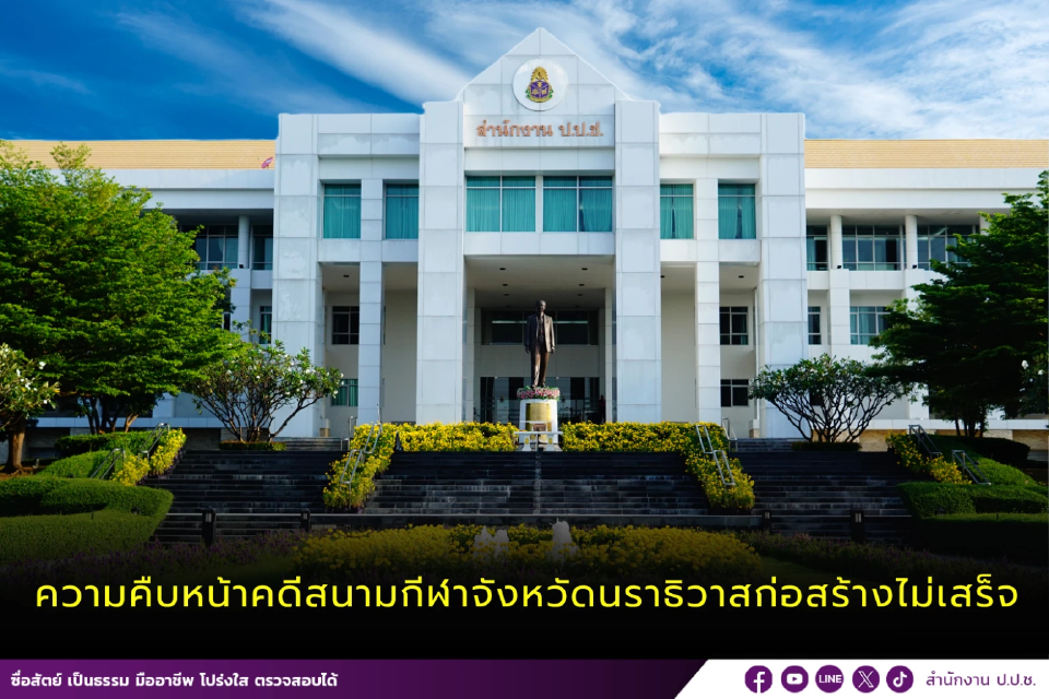 ป.ป.ช.อัปเดตปมสร้างสนามกีฬานราธิวาส คาด ธ.ค.นี้สรุป-แจ้งข้อหา