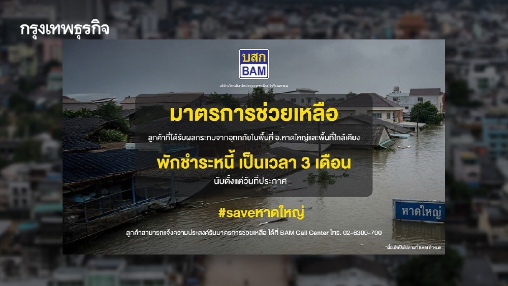 .BAM ออกมาตรการพักชำระหนี้ 3 เดือน ช่วยเหลือลูกค้าประสบภัยน้ำท่วมภาคใต้.