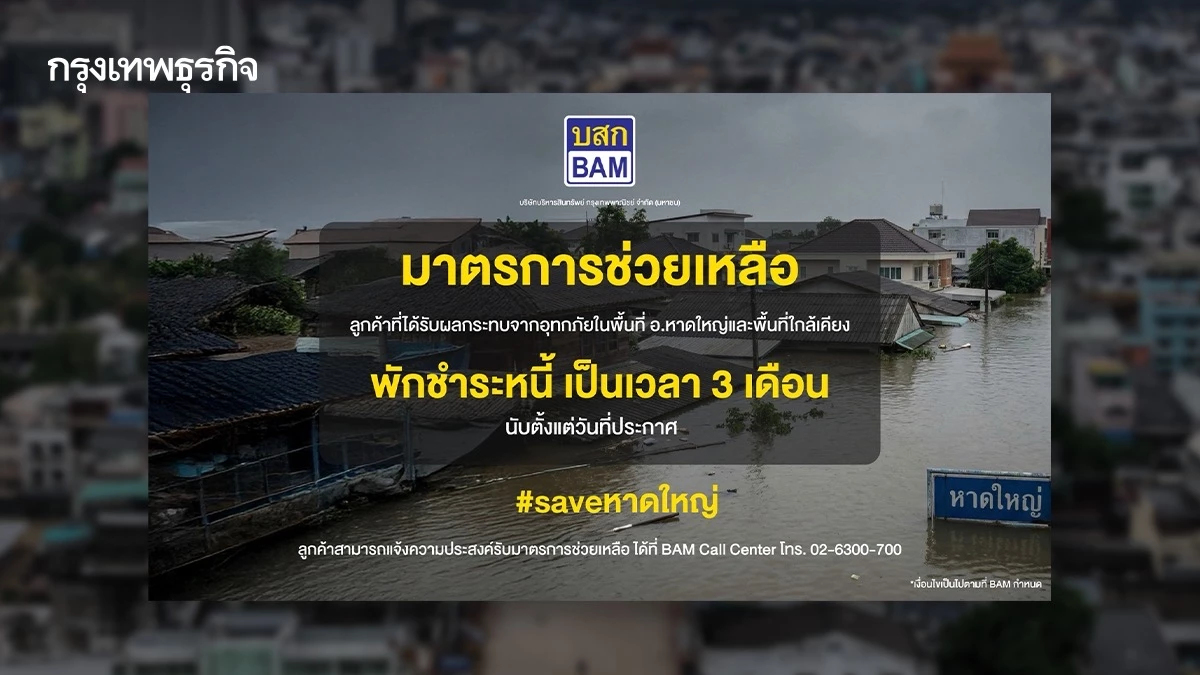 BAM ออกมาตรการพักชำระหนี้ 3 เดือน ช่วยเหลือลูกค้าประสบภัยน้ำท่วมภาคใต้