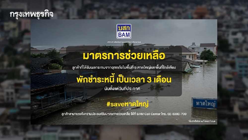 BAM ออกมาตรการพักชำระหนี้ 3 เดือน ช่วยเหลือลูกค้าประสบภัยน้ำท่วมภาคใต้
