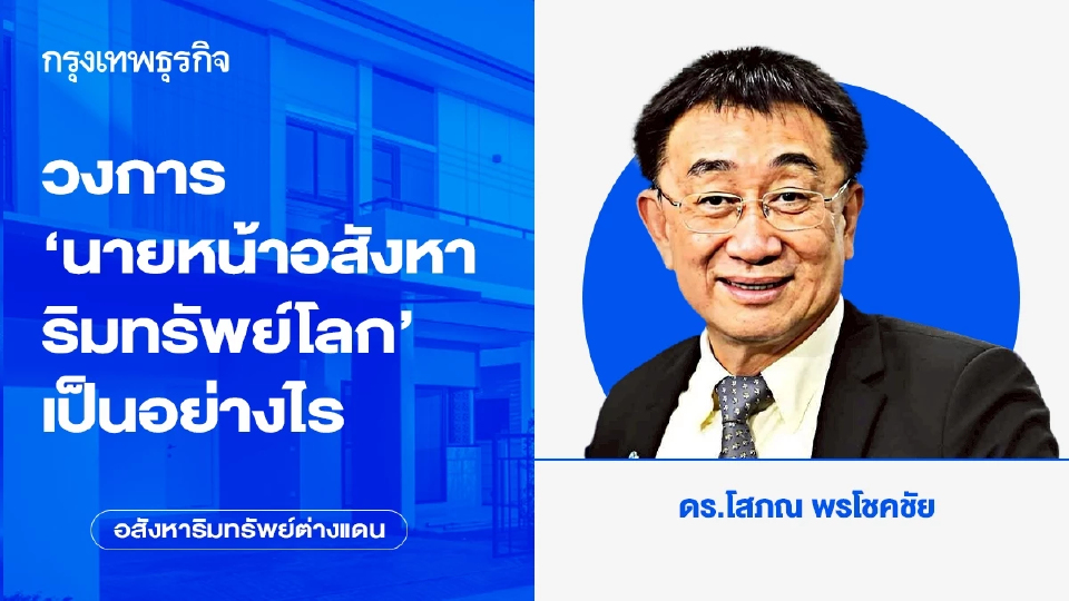 วงการ ‘นายหน้าอสังหาริมทรัพย์โลก’เป็นอย่างไร